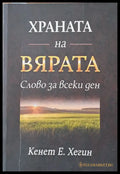 Храната на вярата. Слово за всеки ден - Книги