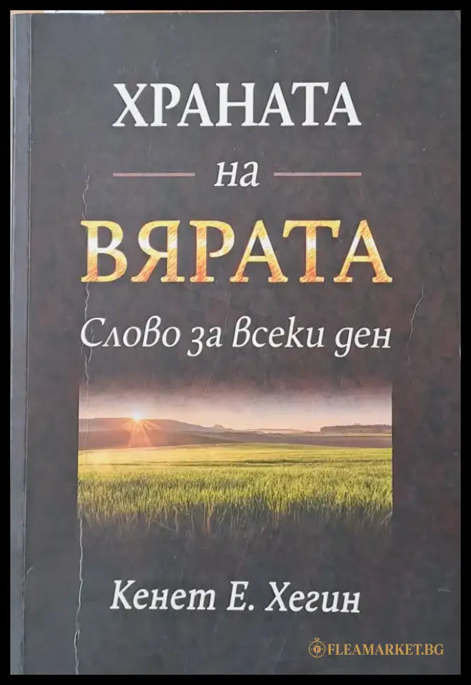 Храната на вярата. Слово за всеки ден - Книги