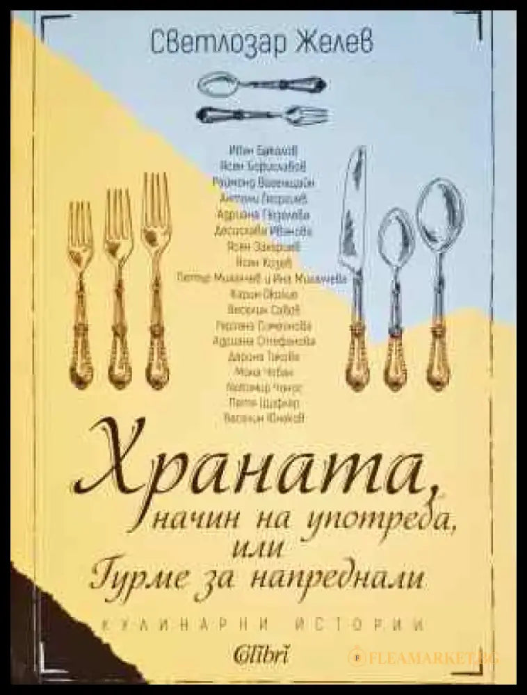 Храната начин на употреба или Гурме за напреднали - Книга