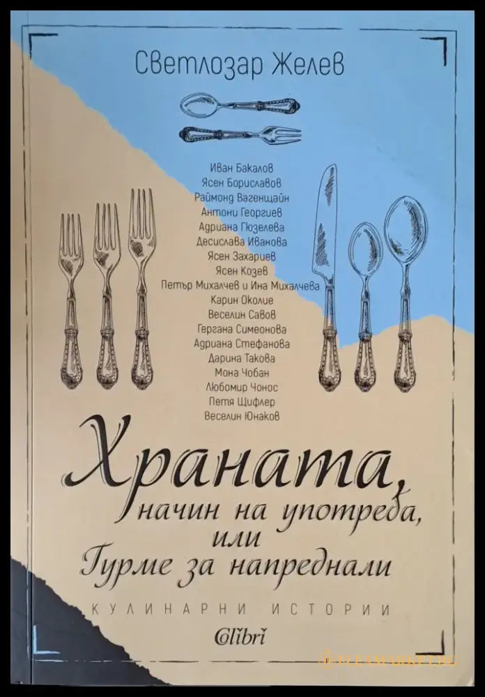 Храната начин на употреба или Гурме за напреднали - Книги