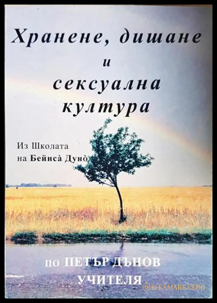 Хранене дишане и сексуална култура (330206261354) - Петър Дънов (Учителя) - Книга