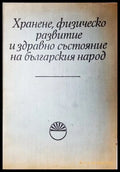 Хранене, физическо развитие и здравно състояние на българския народ