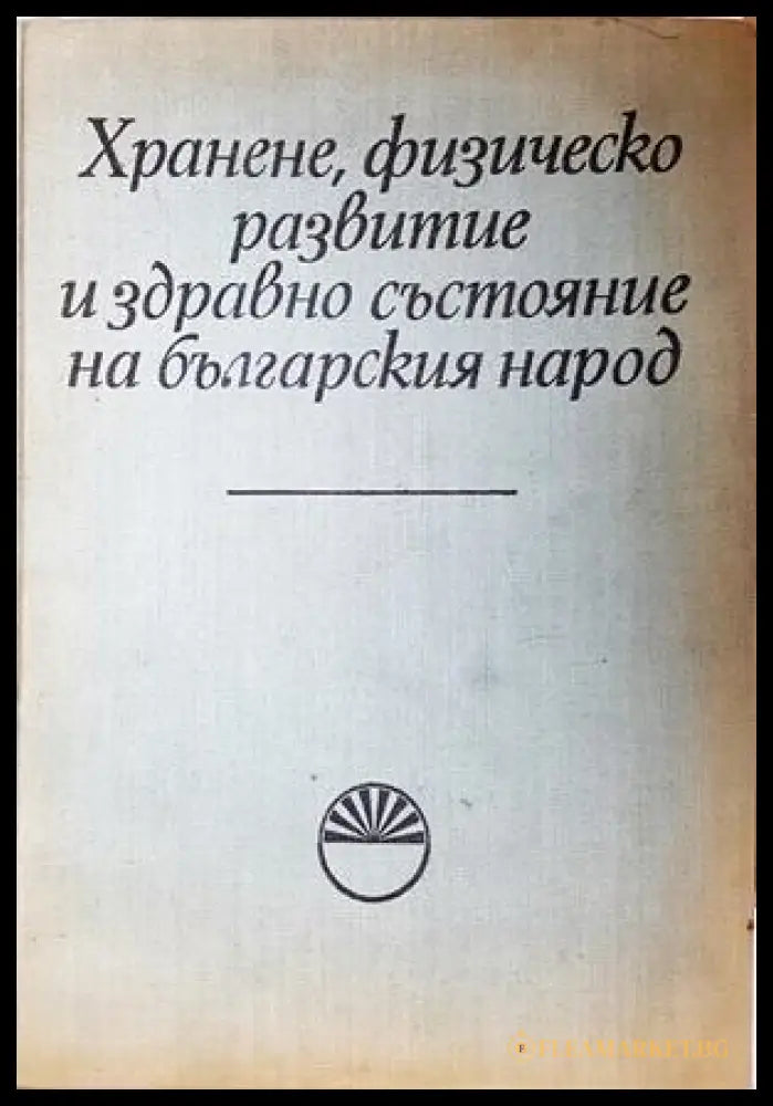 Хранене, физическо развитие и здравно състояние на българския народ