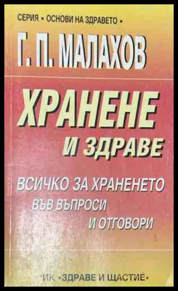 Корица на книгата Хранене и здраве от Генадий Малахов