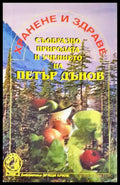 Хранене и здраве съобразно природата и учението на Петър Дънов (2266) - Книга