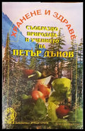 Хранене и здраве съобразно природата и учението на Петър Дънов (4992) - Книга