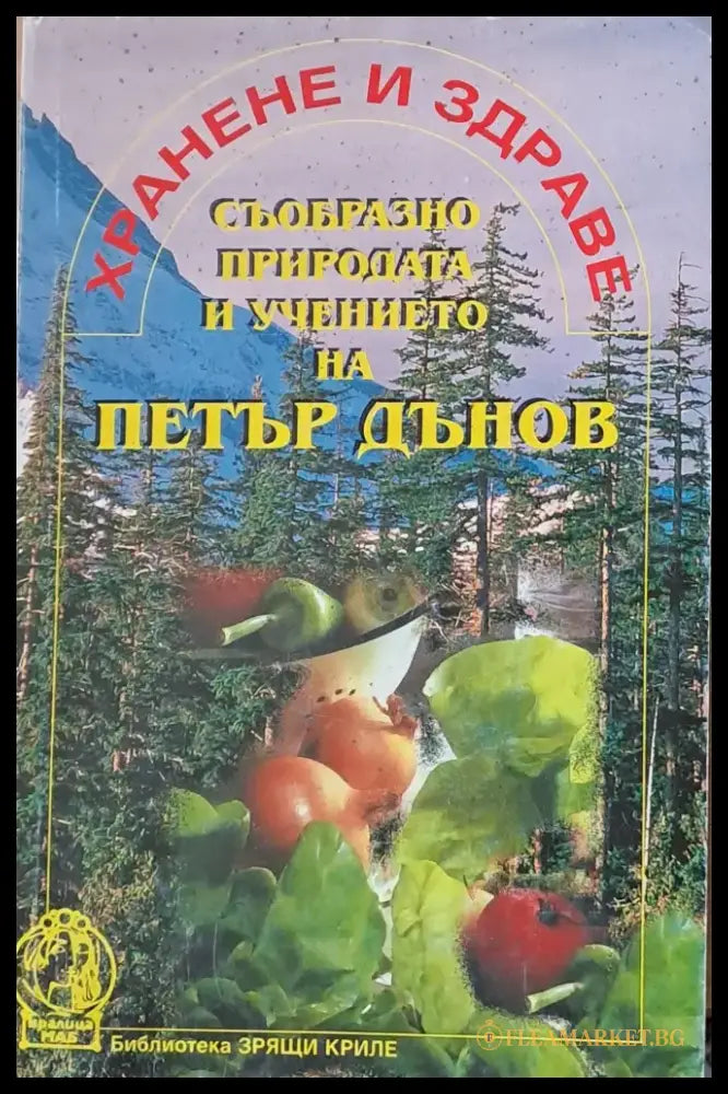 Хранене и здраве съобрзно природата и учението на Петър Дънов - Книги