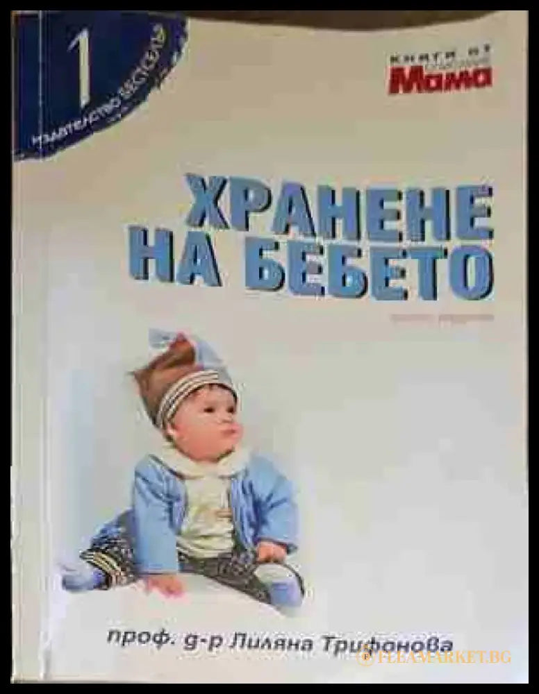Хранене на бебето (1127) - Книга