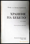Хранене на бебето (4005) - Книга