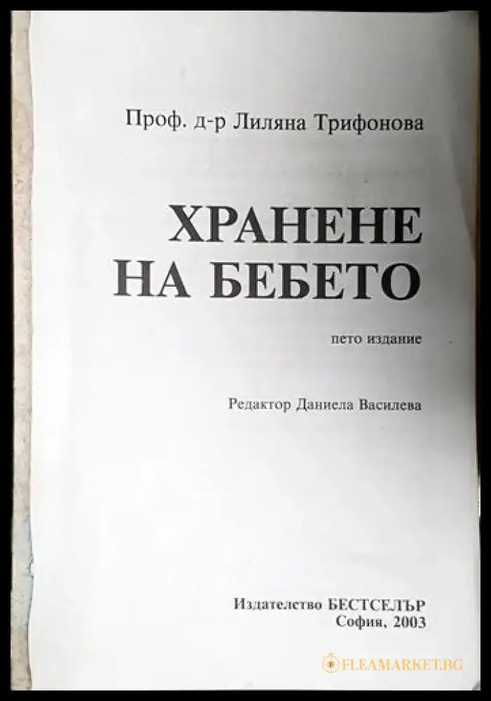 Хранене на бебето (4005) - Книга