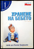 Хранене на бебето - Книги