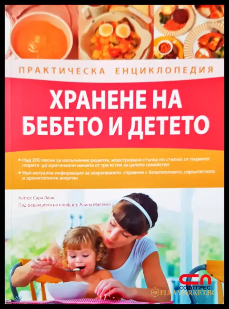 Хранене на бебето и детето - Книги