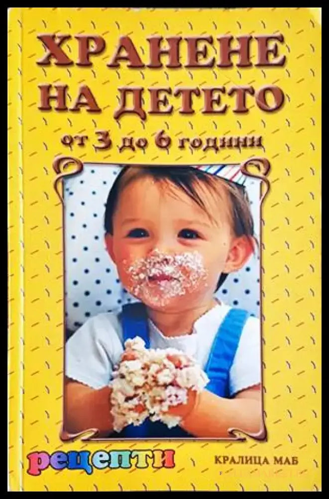 Хранене на детето от 3 до 6 години - Книги