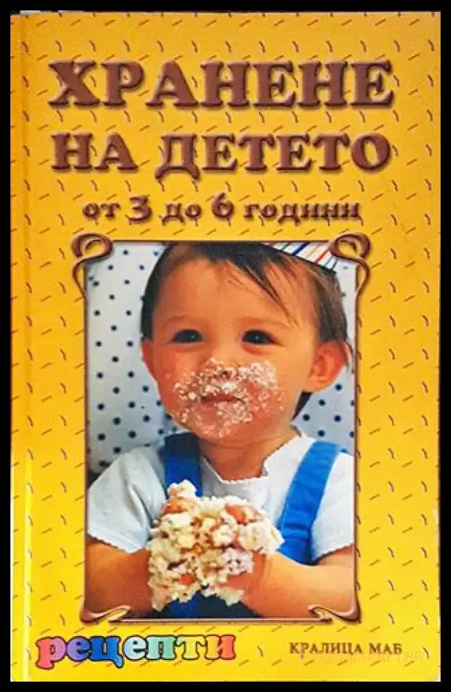 Хранене на детето от 3 до 6 години - Рецепти (2521) - Книга