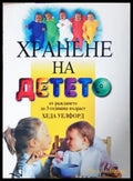 Хранене на детето от раждането до 3-годишна възраст - Хеда Уелфорд