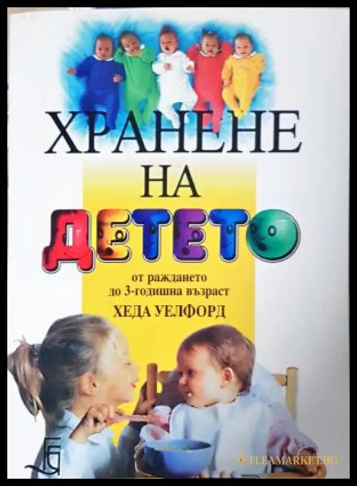 Хранене на детето от раждането до 3-годишна възраст - Хеда Уелфорд