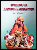 Хранене на домашни любимци - Д. Джувинов