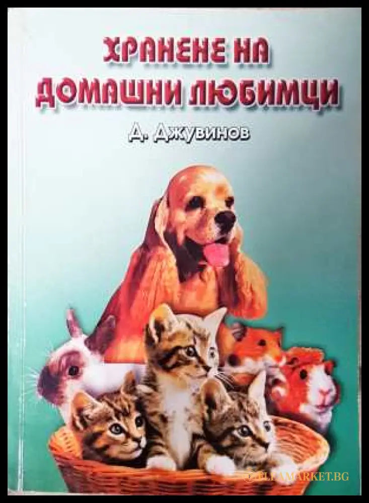 Хранене на домашни любимци - Д. Джувинов