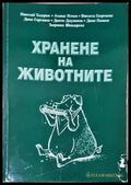 Хранене на животните (351805261548) - Николай Тодоров Димо Гиргинов Запрянка Шиндарска Атанас Илчев Димо Пенков - Книга
