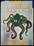 Хранене при синдром ’Х’ (1839) - Книга