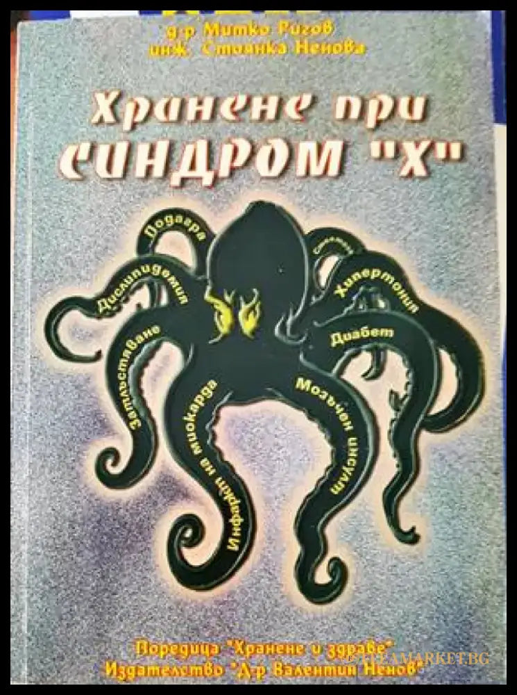 Хранене при синдром ’Х’ (1839) - Книга