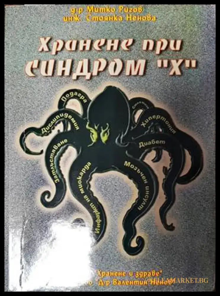 Хранене при синдром ’Х’ - Книги