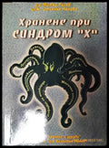 Хранене при синдром ’Х’ - Книги
