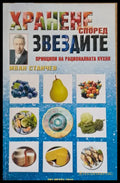 Хранене според звездите. Принципи на рационалната кухня - Книги
