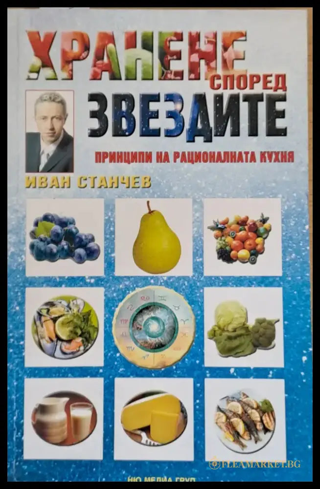 Хранене според звездите. Принципи на рационалната кухня - Книги
