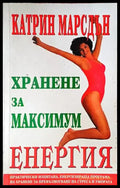 Хранене за максимум енергия - Книги
