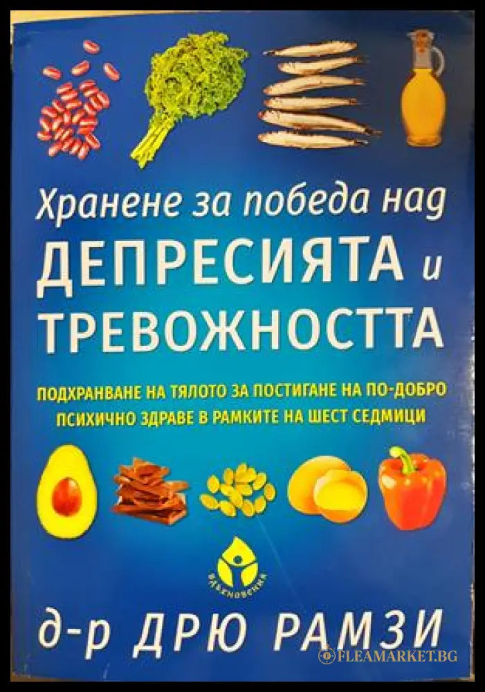 Хранене за победа над депресията и тревожността - Дрю Рамзи