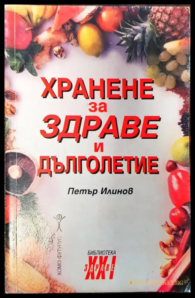 Хранене за здраве и дълголетие - Книги