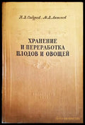 Хранение и переработка плодов и овощей - Книги