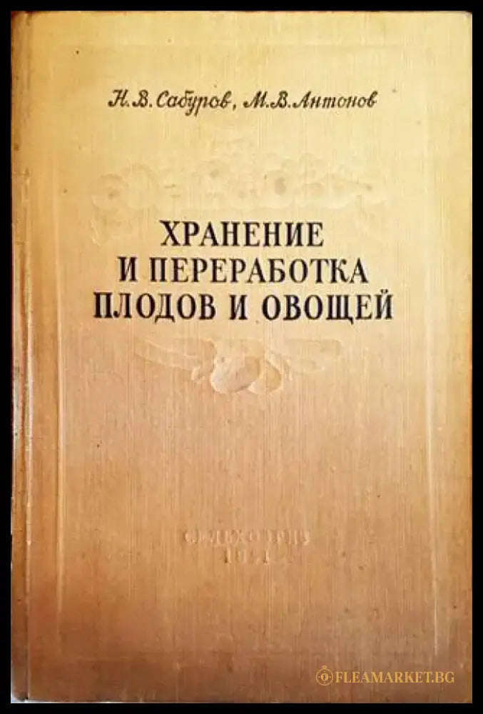 Хранение и переработка плодов и овощей - Книги