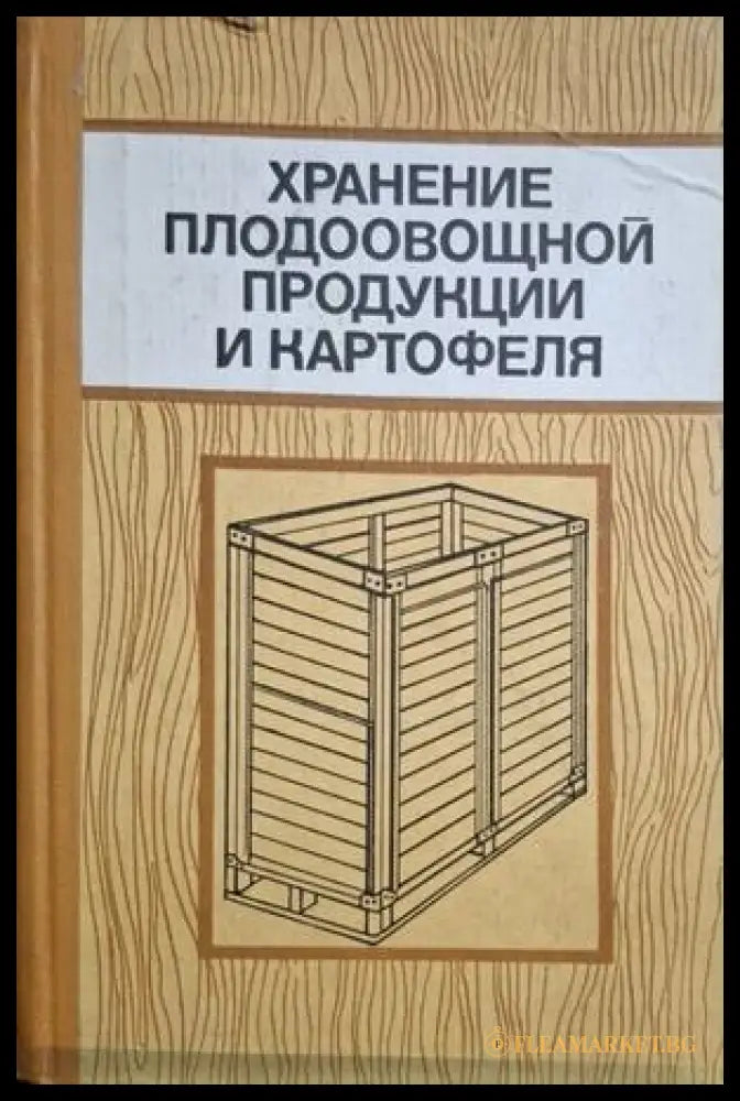 Хранение плодоовощной продукции и картофеля - корица