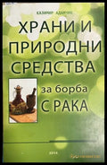 Храни и природни средства за борба с рака - Казимир Адамчик