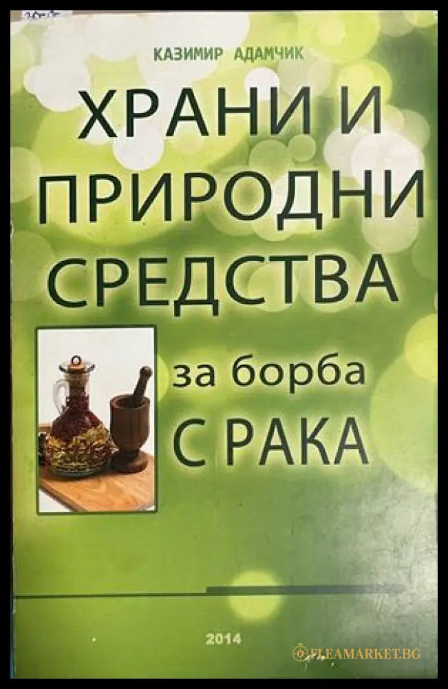 Храни и природни средства за борба с рака - Казимир Адамчик