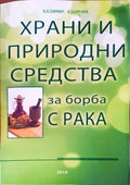 Храни и природни средства за борба с рака - Книги