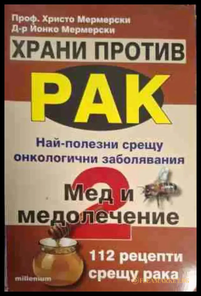 Храни против рак. Книга 1-3 - Книга