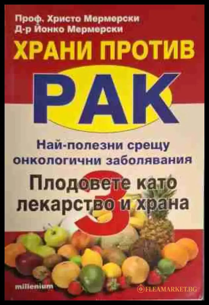 Храни против рак. Книга 1-3 - Книга