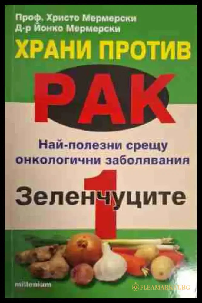 Храни против рак. Книга 1-3 - Книга