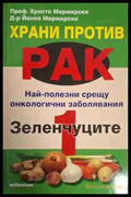 Храни против рак. Книга 1-3 - Книга