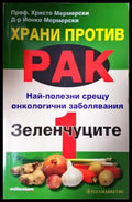 Храни против рак. Книга 1: Зеленчуците (2616) - Книга