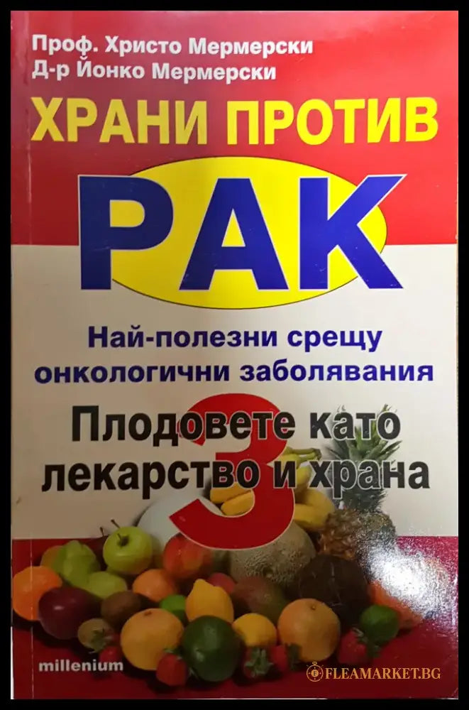 Храни против рак. Книга 3: Плодовете като лекарство и храна - Книги