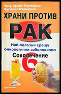 Храни против рак. Книга 6: Соколечение - Книги