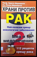 Храни против рак най-полезни срещу онкологичени заболяване мед и медолечение - Книги