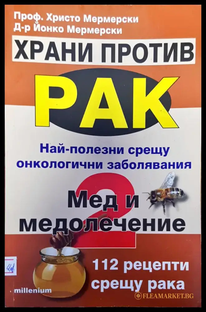Храни против рак най-полезни срещу онкологичени заболяване мед и медолечение - Книги