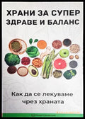 Храни за супер здраве и баланс - Книга