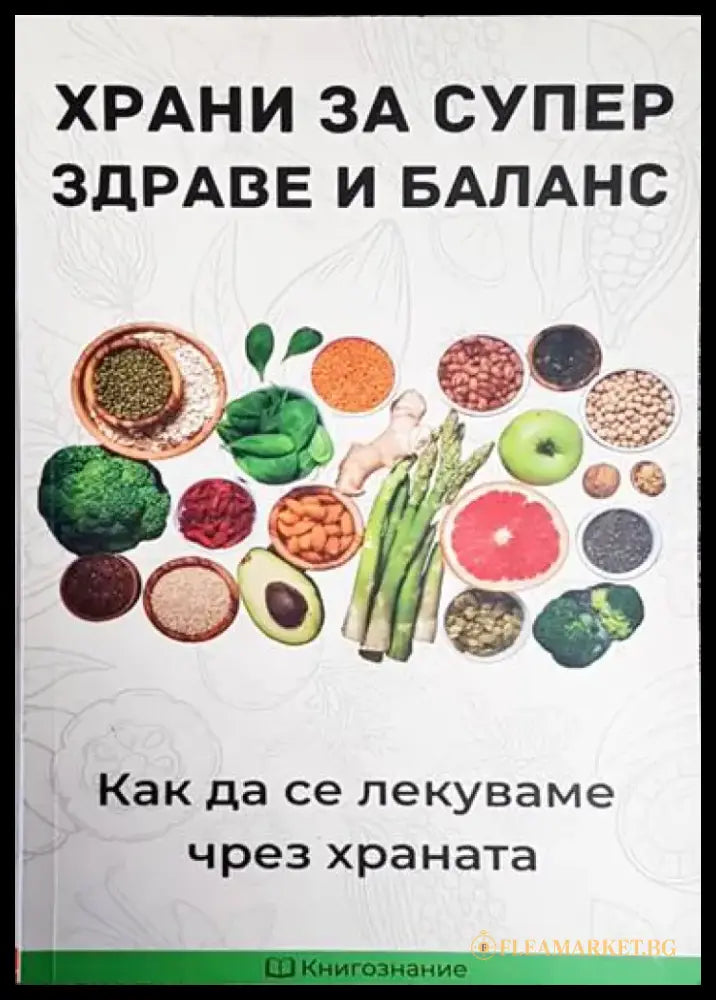 Храни за супер здраве и баланс - Книга