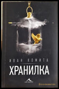 Хранилка - Иван Комита